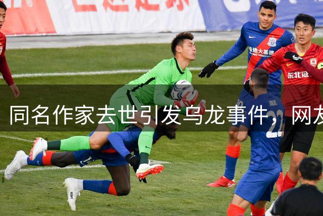 同名作家去世引发乌龙事件，网友自发"悼念"演员王新军