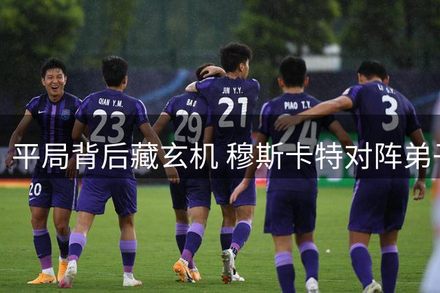 平局背后藏玄机 穆斯卡特对阵弟子难取胜