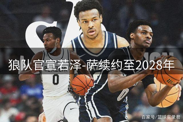 狼队官宣若泽-萨续约至2028年