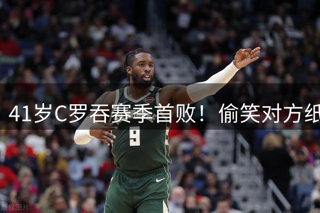 41岁C罗吞赛季首败！偷笑对方纸条被发现 队友暴怒：这联赛太黑了